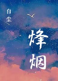 特种部队烽火烈战