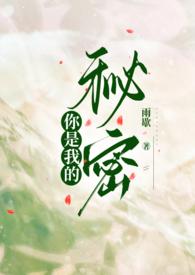 你是我的秘密吗
