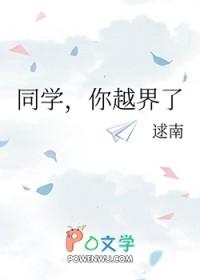 你越界了作者酒茶