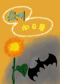 黎明下的向日葵