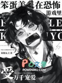 笨蛋美人的逃生攻略