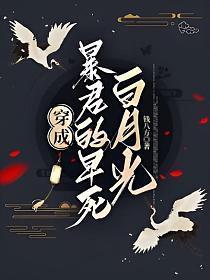 穿成暴君的炮灰白月光