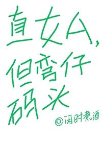 直女a但弯仔码头笔趣阁全文阅读无弹窗