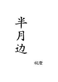 月半月