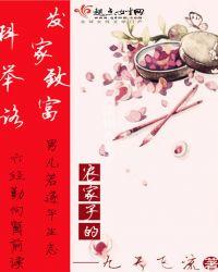 农家子的发家致富科举路txt百度