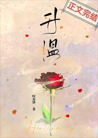 升温咬春饼全文免费阅读