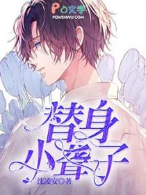 替身声音