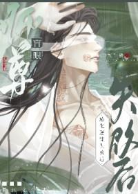 瞎眼师尊养了万人迷