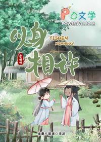 以身相许我是认真的女尊 唯青木常