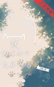 我们真的只是在演戏吗