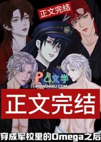 穿成军校里的omega之后资源