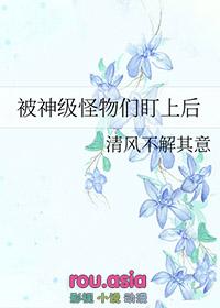 被怪物叼走的小上仙第一章