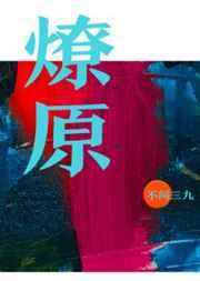 燎原小学