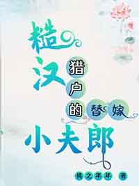 古言猎户糙汉文