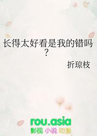 长的太好看了好麻烦