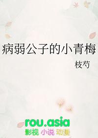 病弱公子的小青梅枝芍