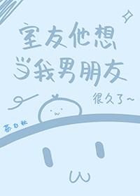 室友想当我男朋友