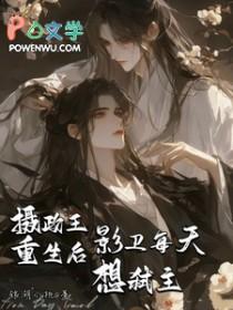 摄政王x侍卫