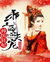 神医狂妃邪王的心尖宠妻TXT
