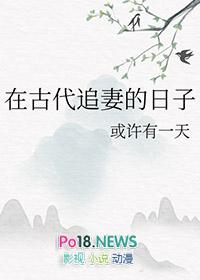 在古代追妻的日子笔趣阁最新章节