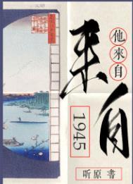 他来自1945免费阅读