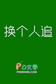 换个人追TXT笔趣阁