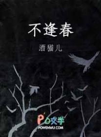 怎奈情话不逢春