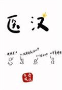 医汉百度