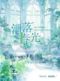 漏泄春光洛亦飘零