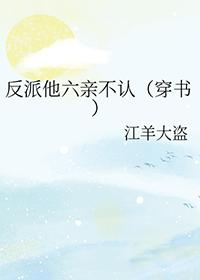 反派他六亲不认
