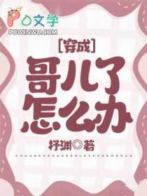 穿成哥儿后我只想暴富免费阅读