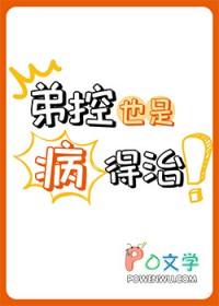 弟控也是病得治免费