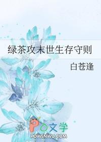 绿茶攻末世生存守则by白苍逢
