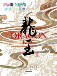 龙王传说第四季
