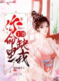 王爷你命里缺我全文免费阅读