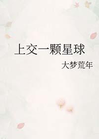 我上交一个大星球