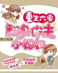 重生六零之翻身做主小媳妇全文