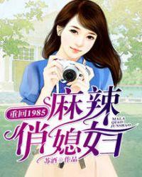 重回1985麻辣俏媳全文