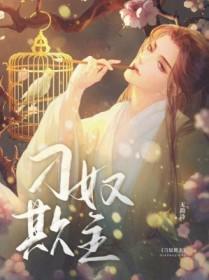 刁奴欺主类型的男频