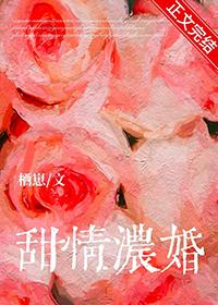 甜蜜宠婚免费阅读