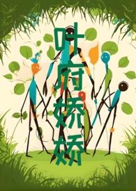 叶府娇娇在线阅读