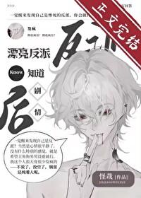 漂亮反派觉醒后反向爆红txt