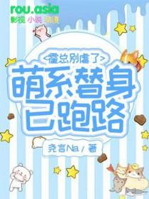 霍总别乱来