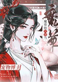 穿成了魔尊后