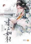 朕为夫人寸心如狂TXT书包网