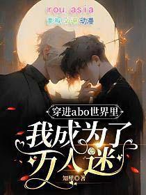 abo穿成万人迷omega
