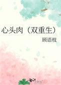 心头肉在线