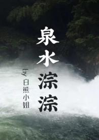 泉水淙淙的拼音是