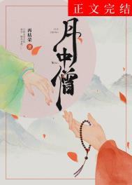 月中僧女主第一次跟谁