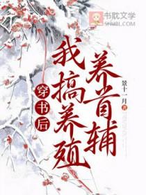穿书后我养了一只